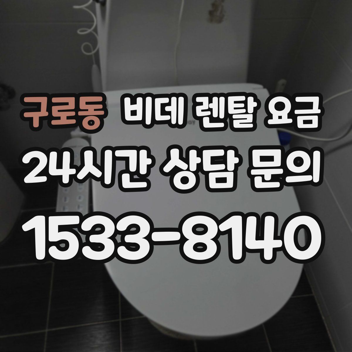 구로동 비데 렌탈 요금