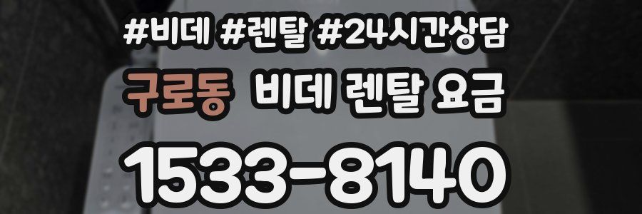 구로동 비데 렌탈 요금
