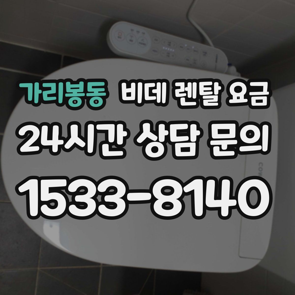 가리봉동 비데 렌탈 요금
