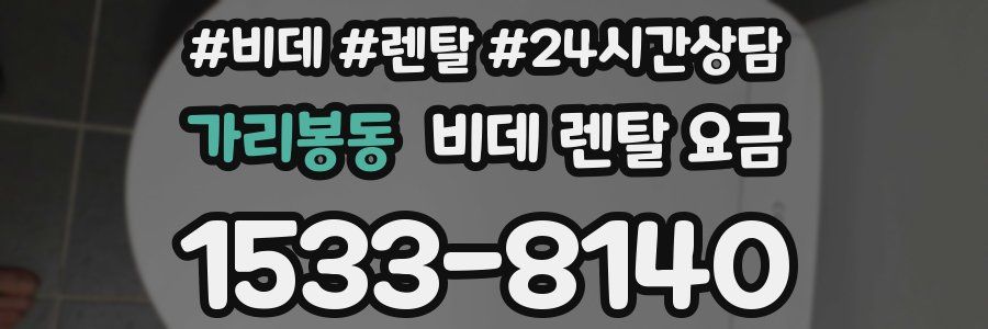 가리봉동 비데 렌탈 요금