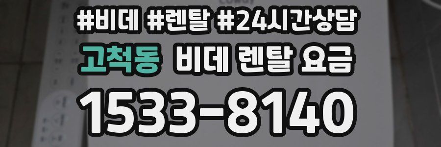 고척동 비데 렌탈 요금