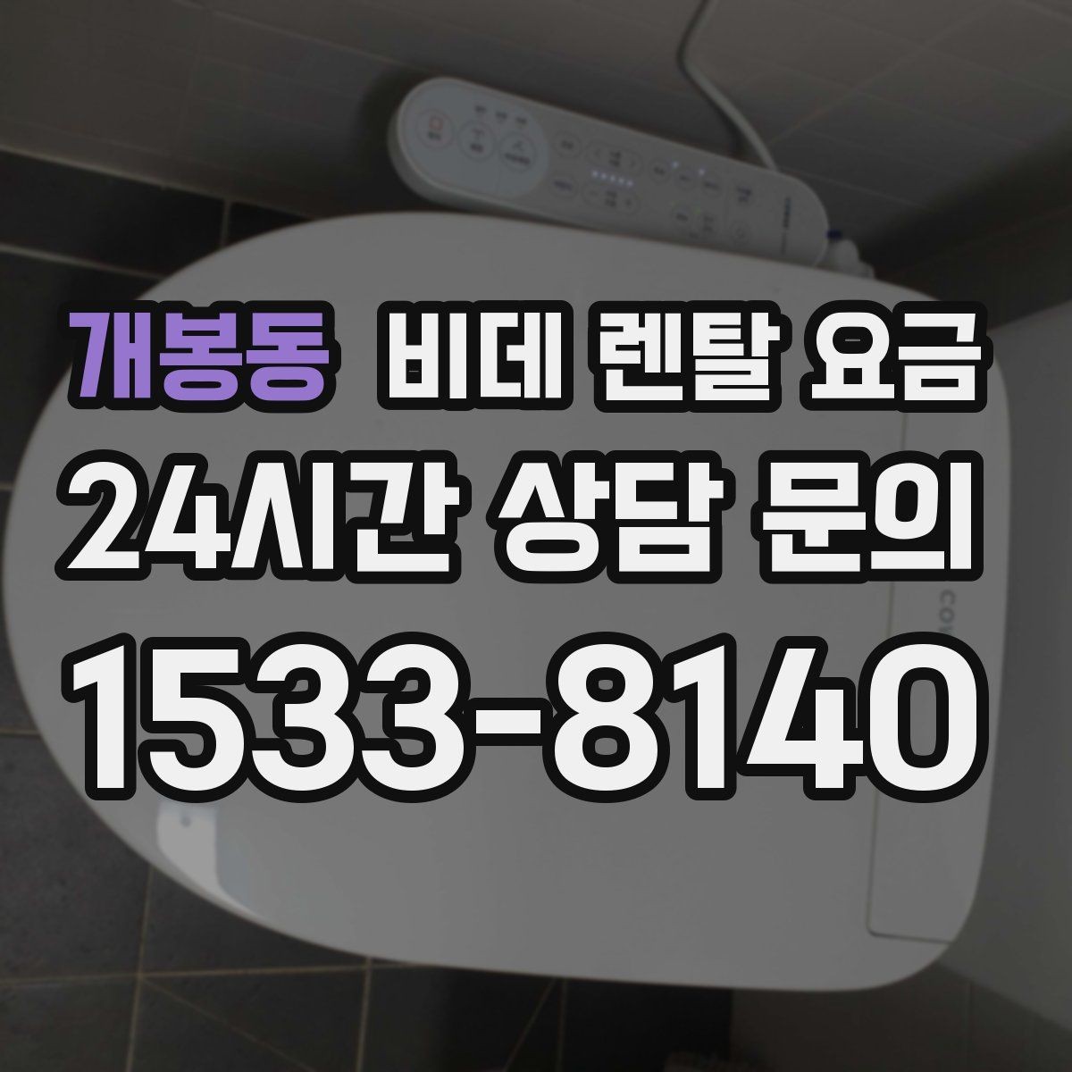 개봉동 비데 렌탈 요금 필터 교체 주기와 관리 방법 알아보기