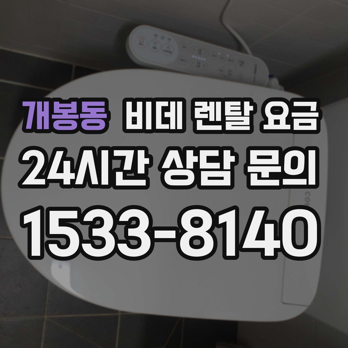 개봉동 비데 렌탈 요금