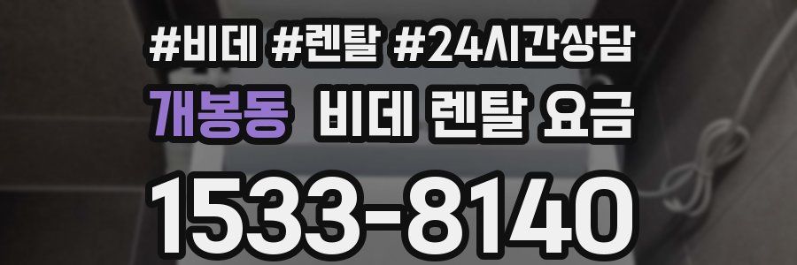개봉동 비데 렌탈 요금