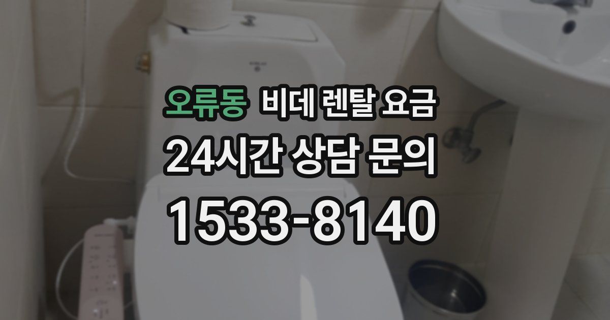 오류동 비데 렌탈 요금