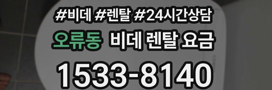 오류동 비데 렌탈 요금