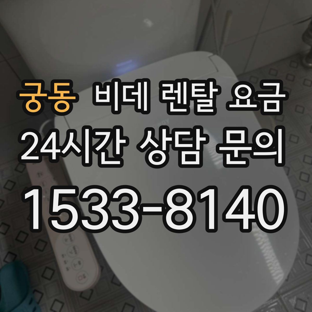 궁동 비데 렌탈 요금