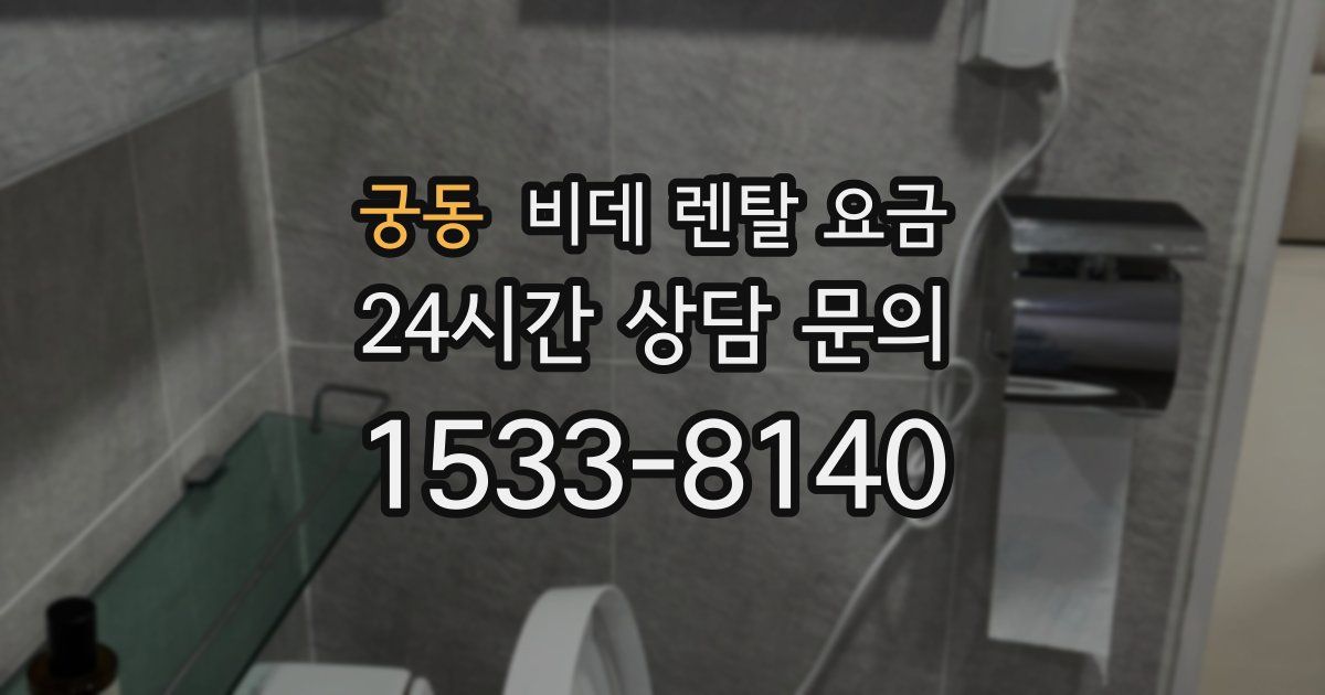 궁동 비데 렌탈 요금