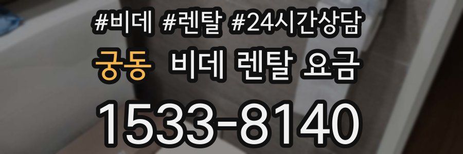 궁동 비데 렌탈 요금