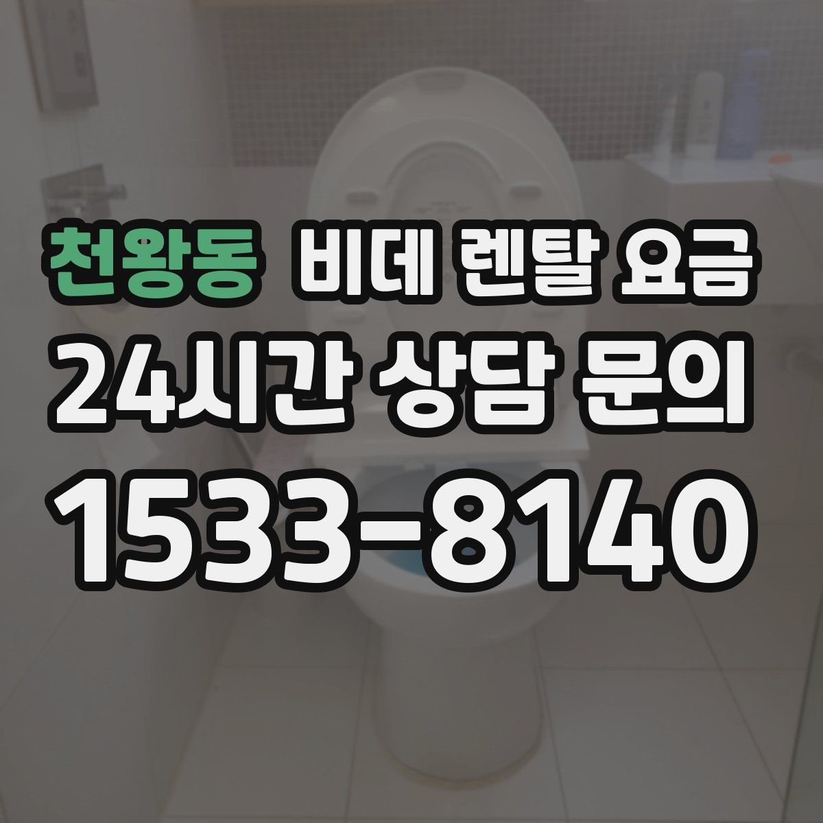 천왕동 비데 렌탈 요금