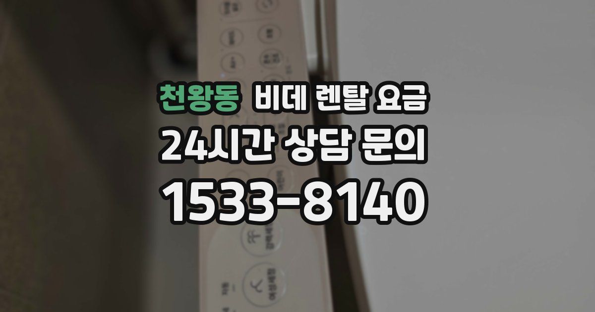 천왕동 비데 렌탈 요금