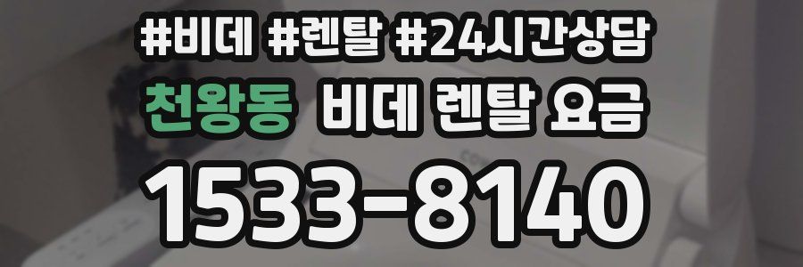 천왕동 비데 렌탈 요금