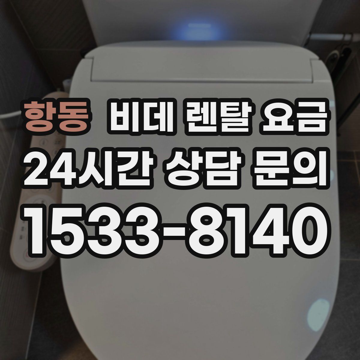 항동 비데 렌탈 요금