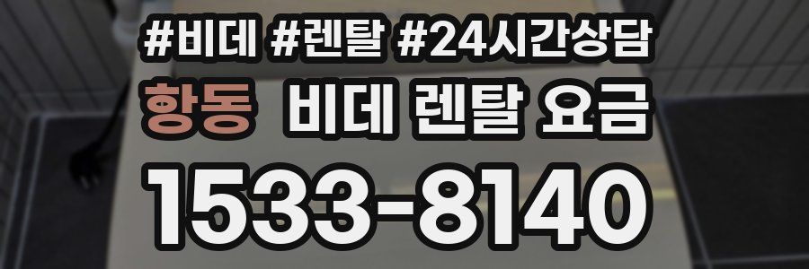 항동 비데 렌탈 요금