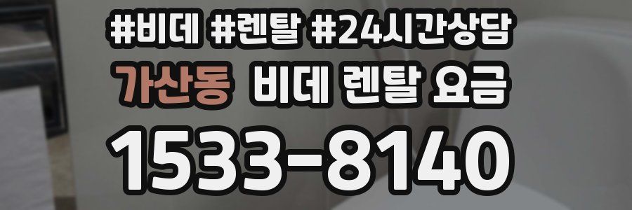 가산동 비데 렌탈 요금