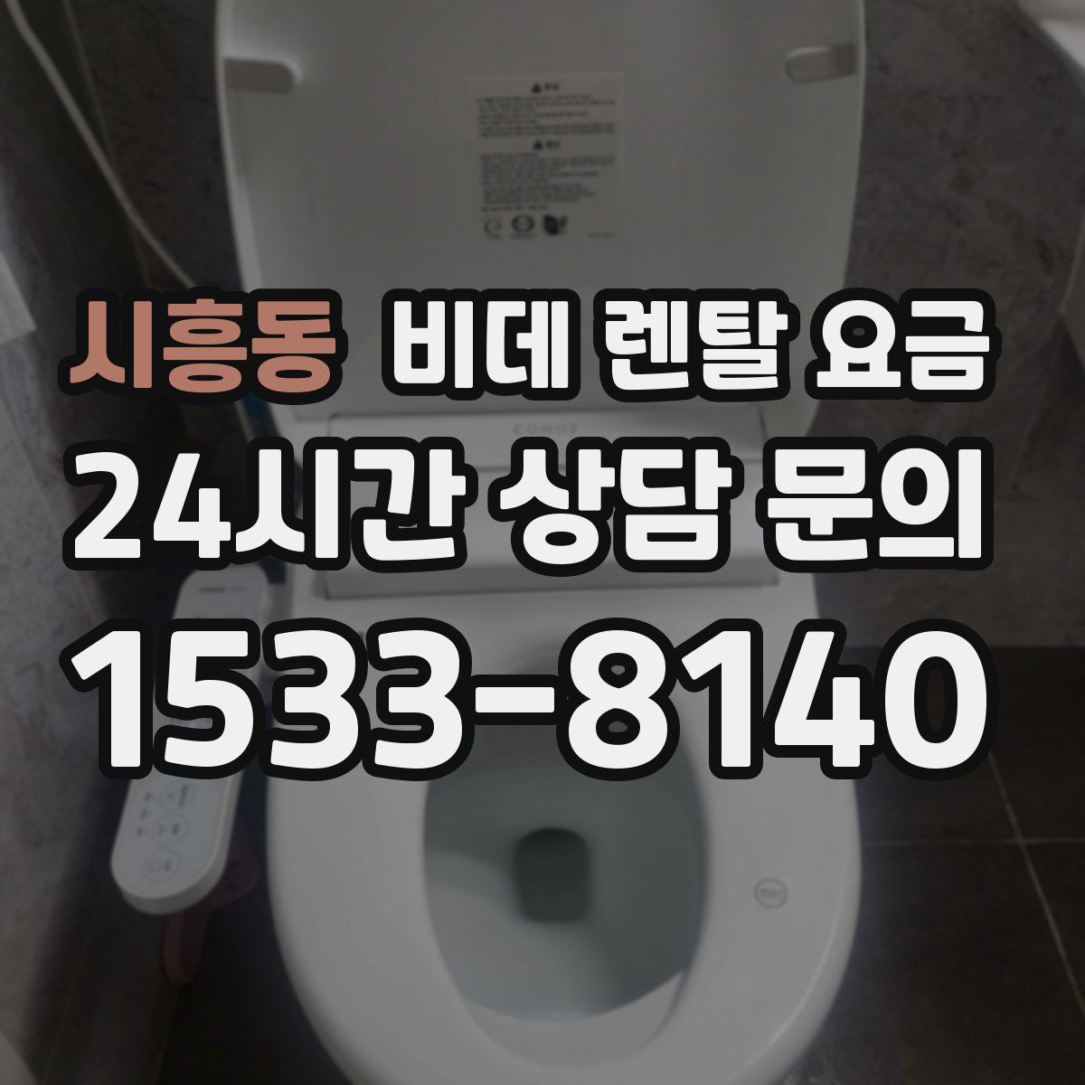 시흥동 비데 렌탈 요금