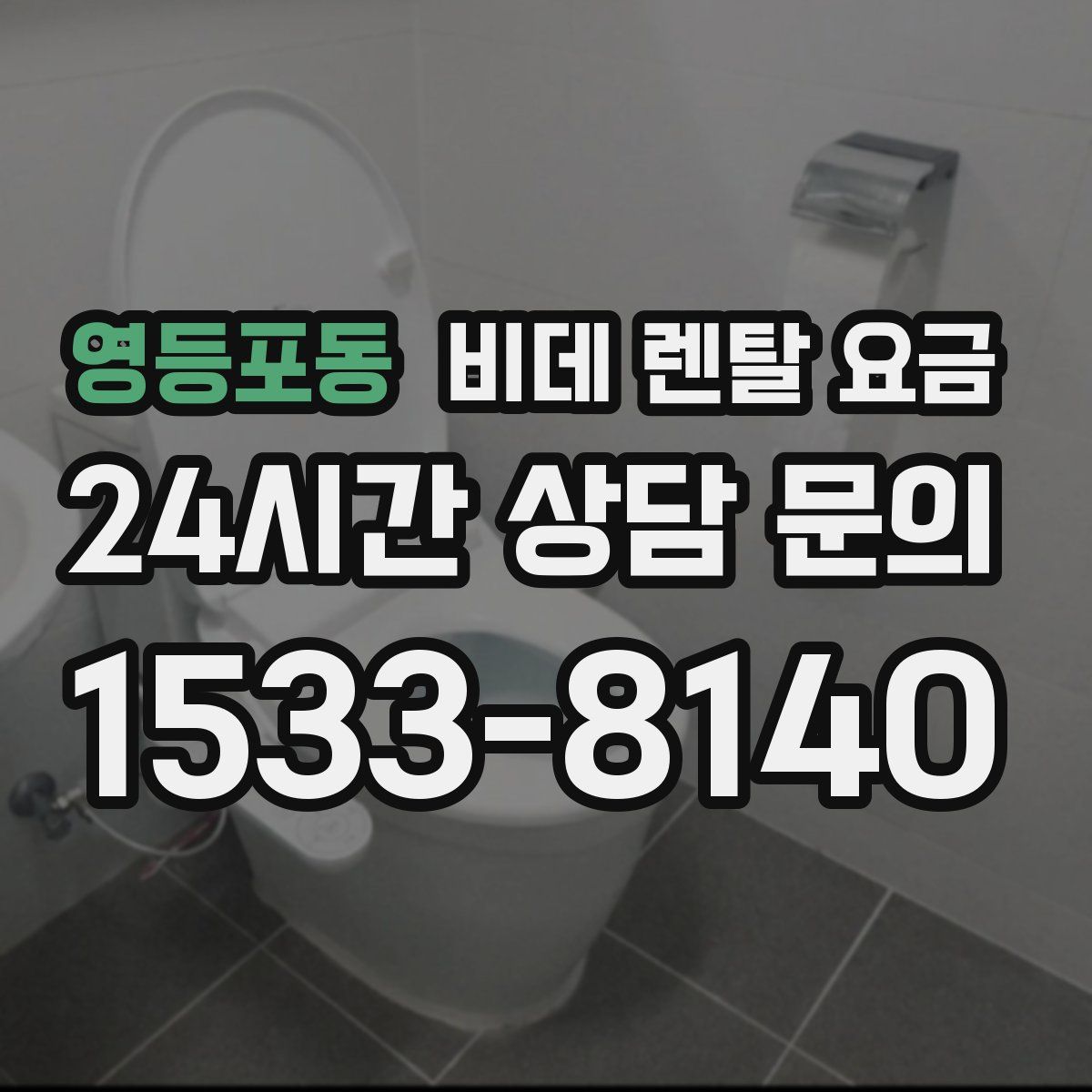 영등포동 비데 렌탈 요금