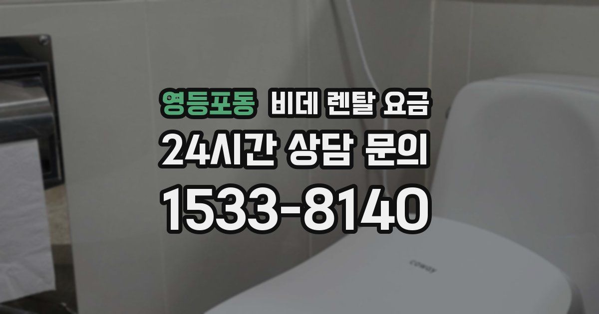 영등포동 비데 렌탈 요금