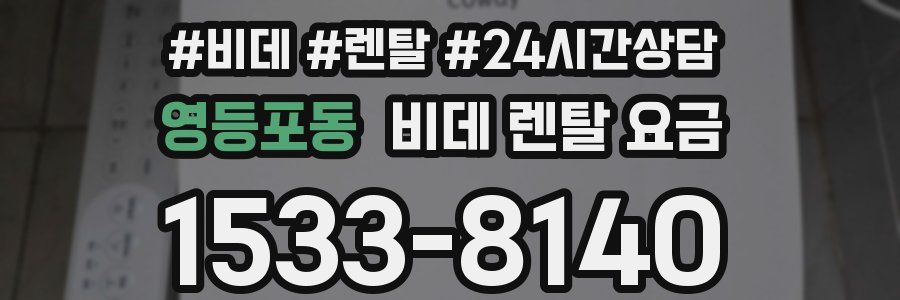 영등포동 비데 렌탈 요금