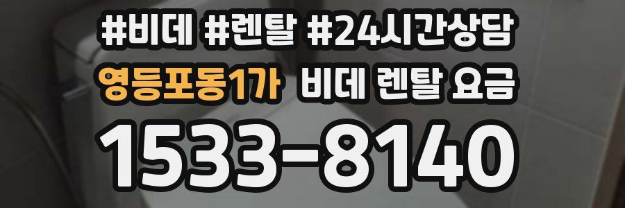 영등포동1가 비데 렌탈 요금