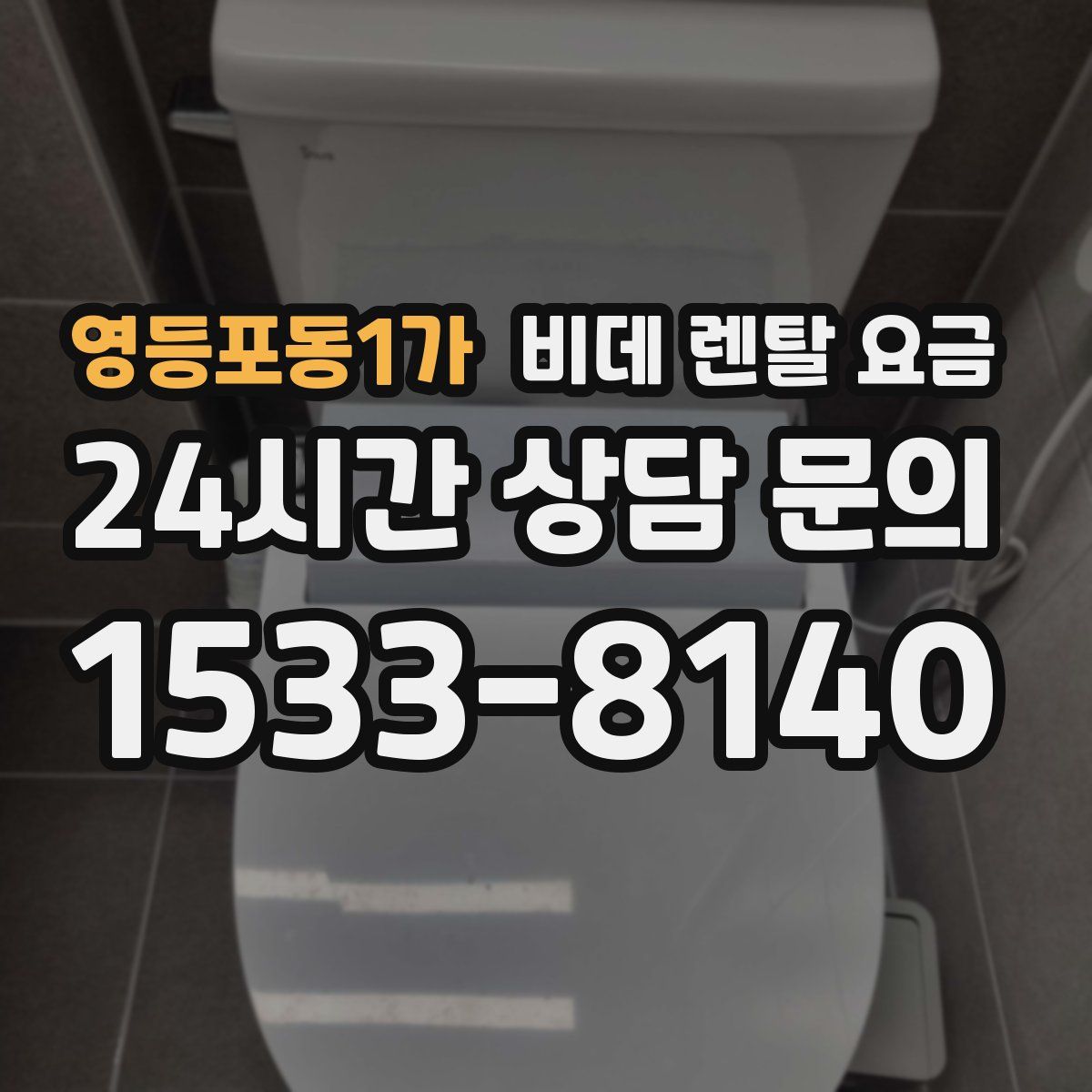 영등포동1가 비데 렌탈 요금