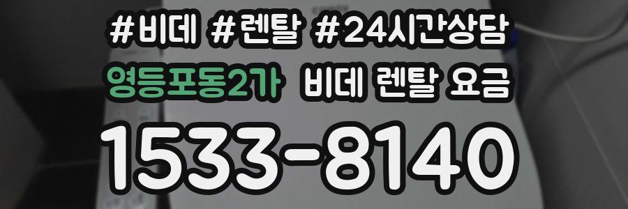 영등포동2가 비데 렌탈 요금