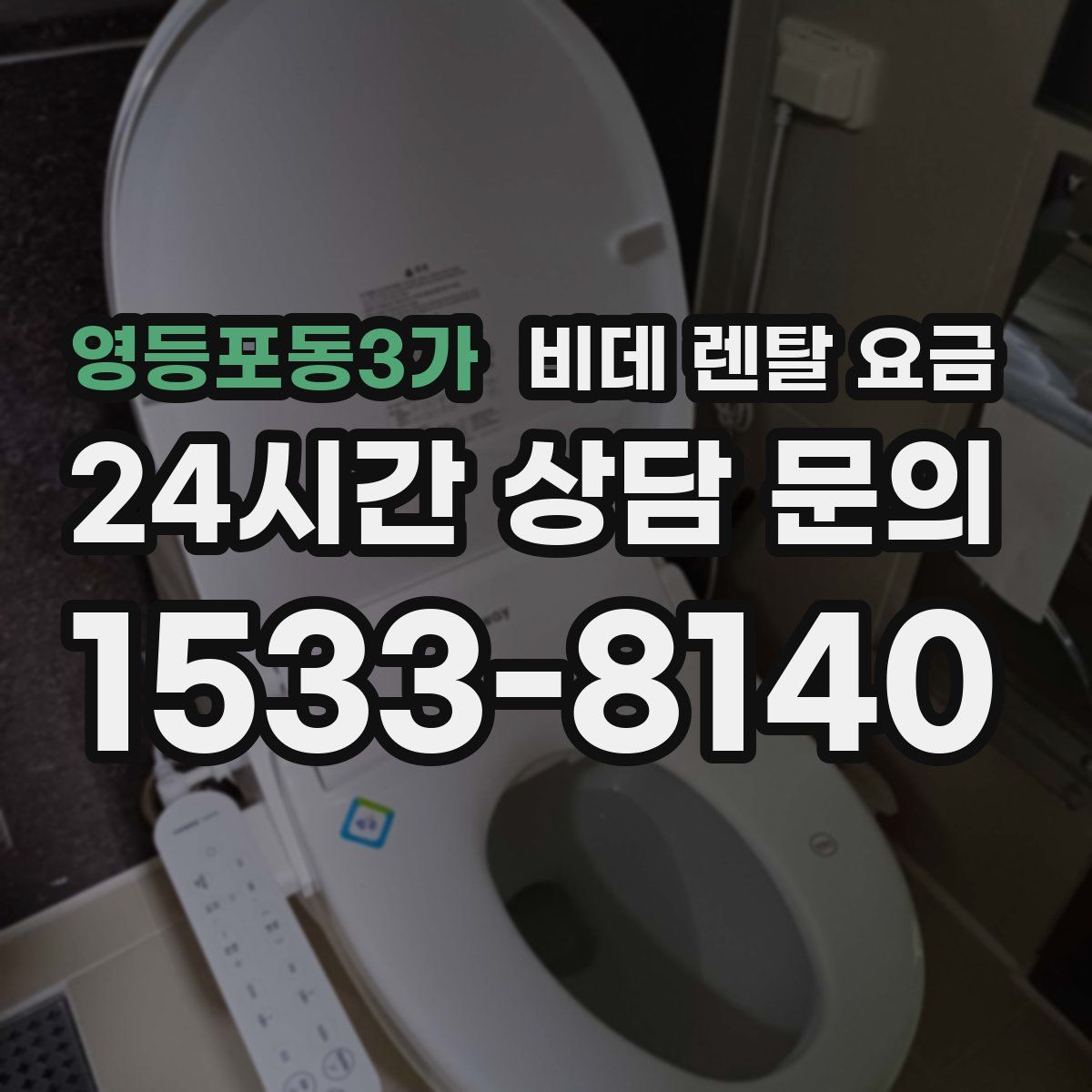 영등포동3가 비데 렌탈 요금