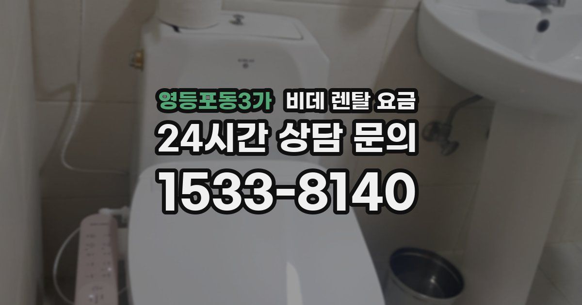 영등포동3가 비데 렌탈 요금