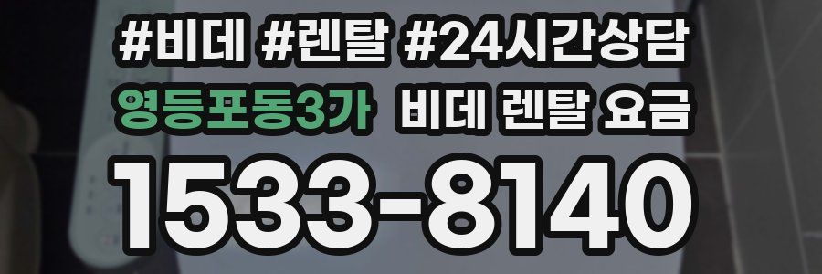 영등포동3가 비데 렌탈 요금