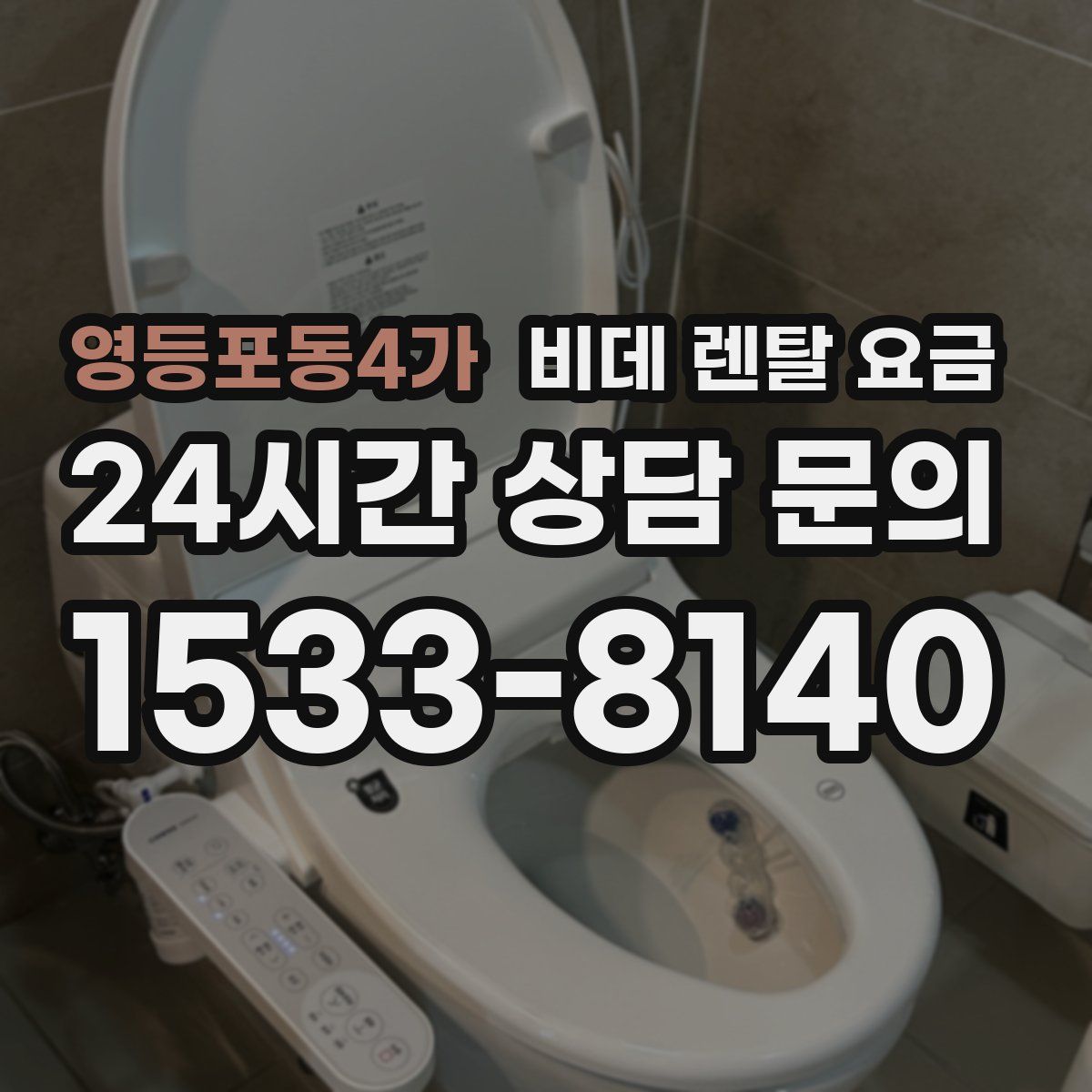 영등포동4가 비데 렌탈 요금