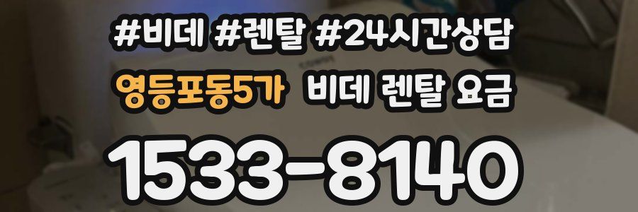 영등포동5가 비데 렌탈 요금
