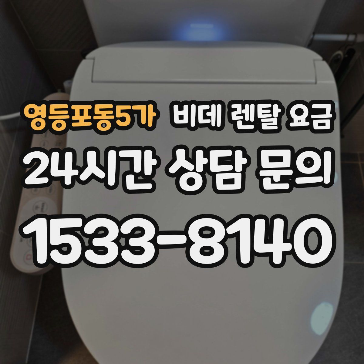 영등포동5가 비데 렌탈 요금