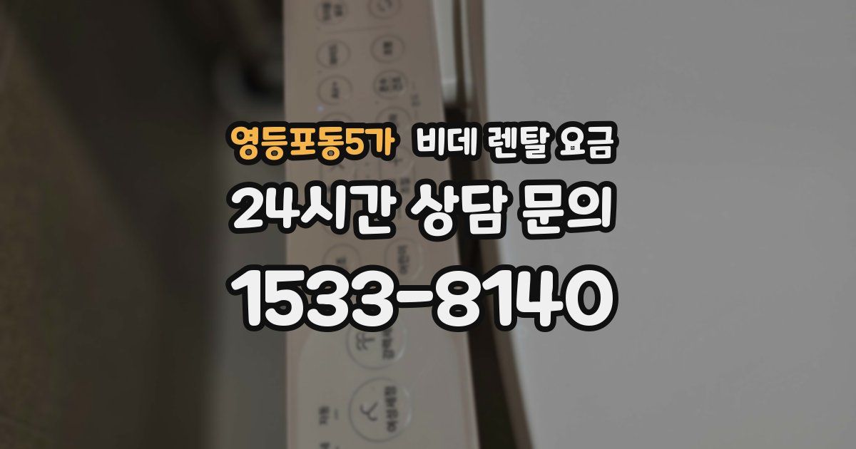 영등포동5가 비데 렌탈 요금