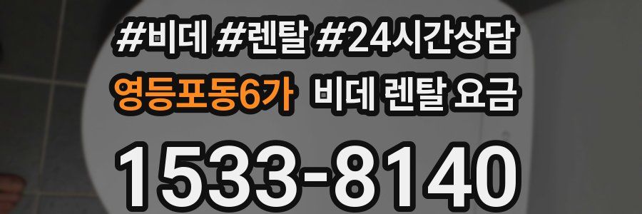 영등포동6가 비데 렌탈 요금