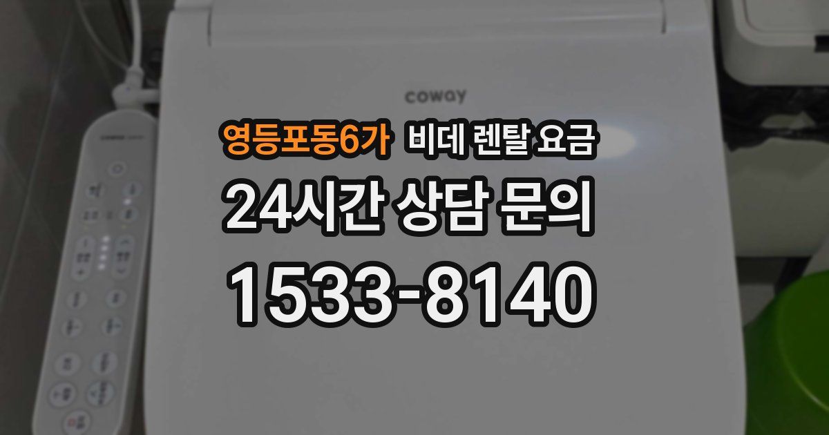 영등포동6가 비데 렌탈 요금