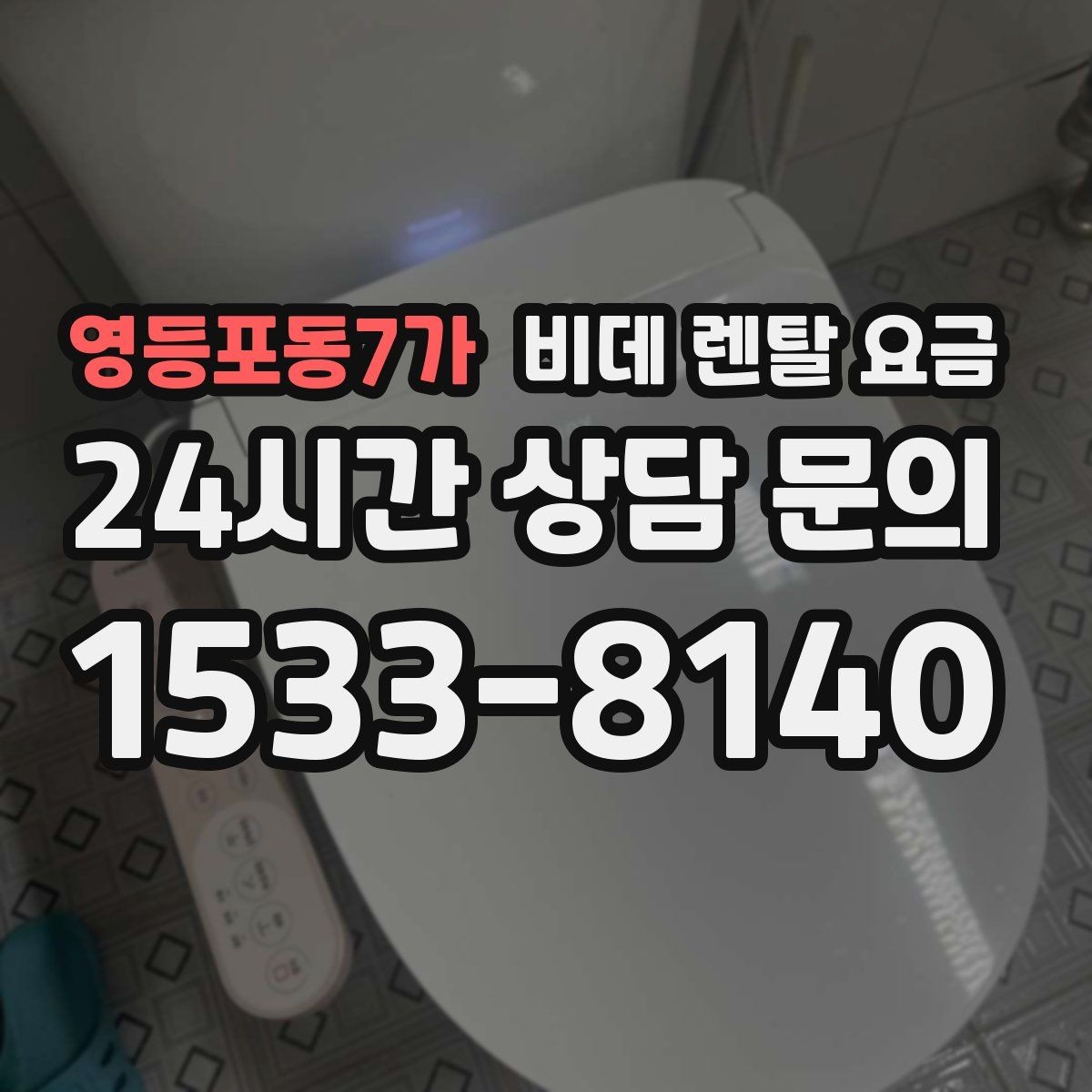 영등포동7가 비데 렌탈 요금 월 납부 부담을 줄이는 선택 기준