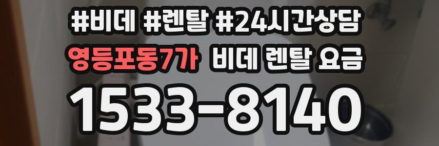 영등포동7가 비데 렌탈 요금
