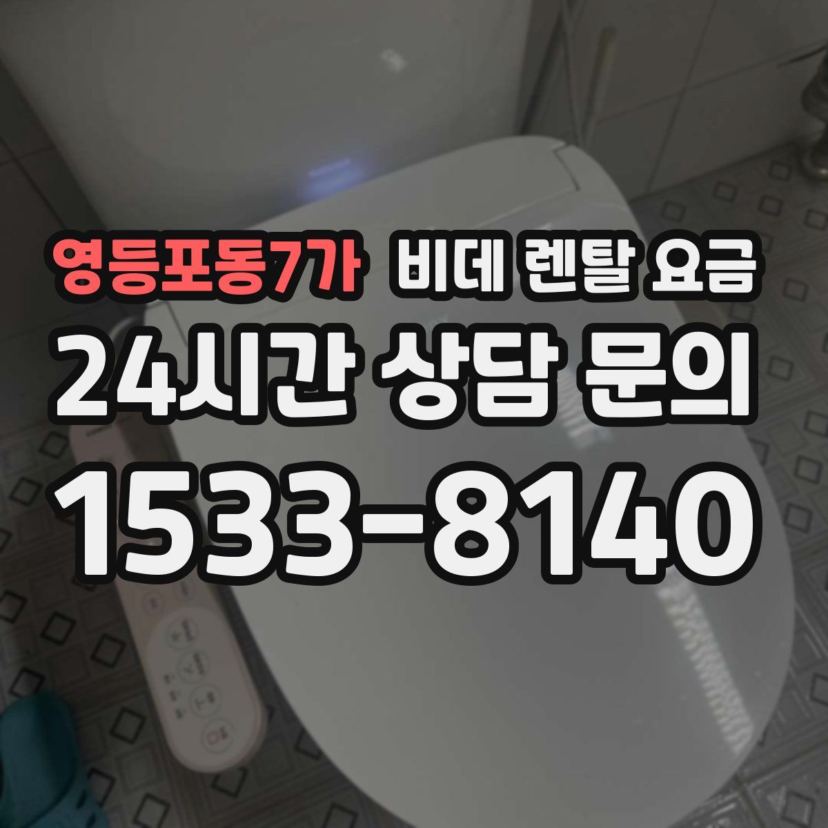 영등포동7가 비데 렌탈 요금