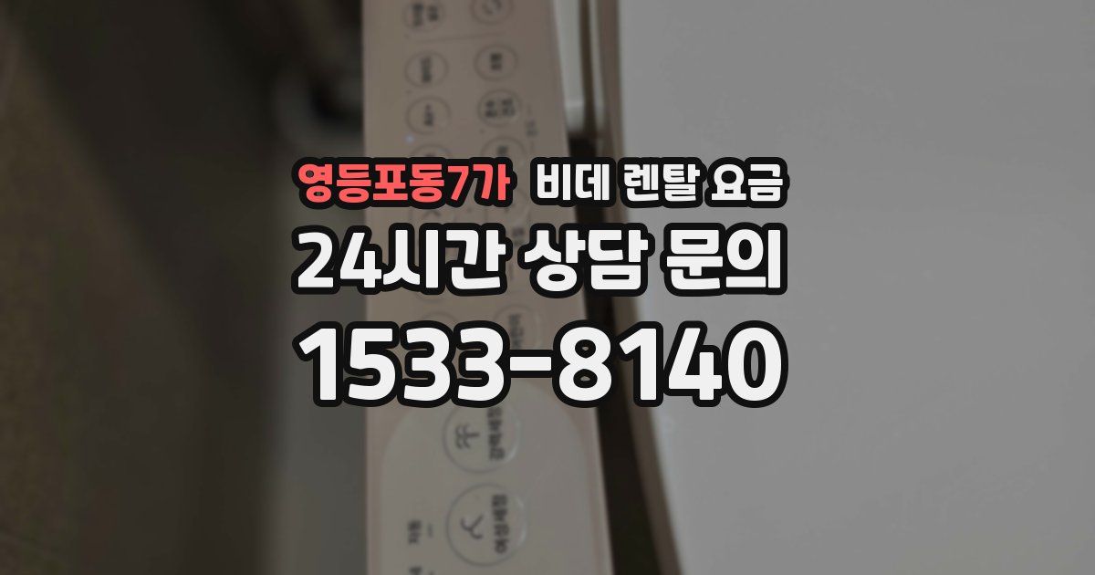 영등포동7가 비데 렌탈 요금