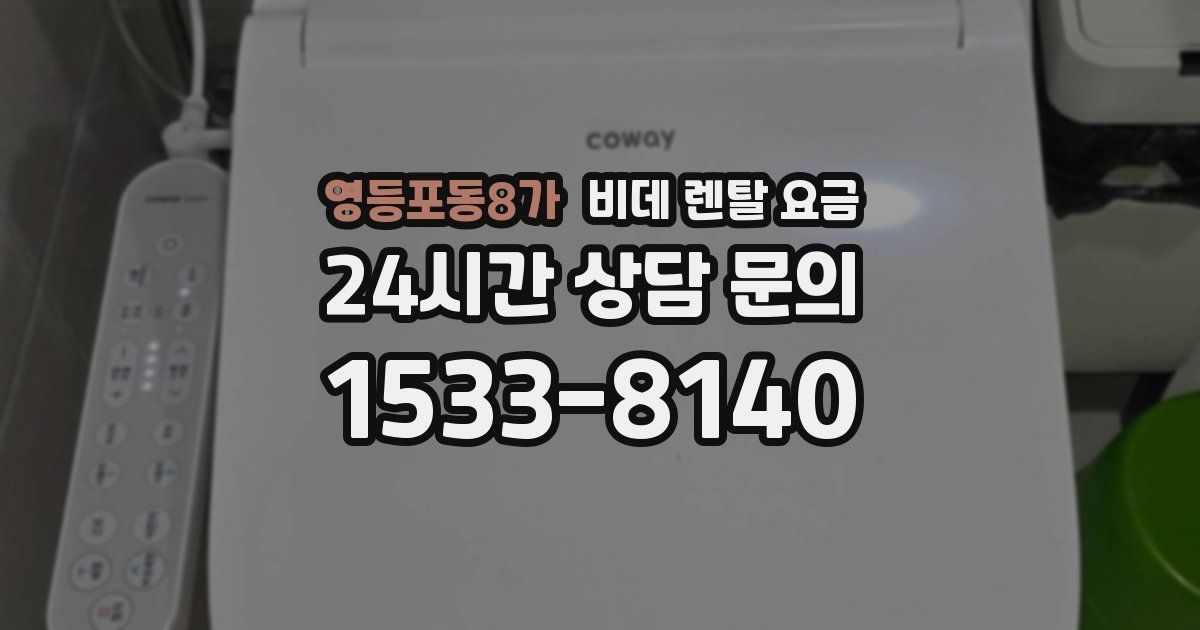 영등포동8가 비데 렌탈 요금
