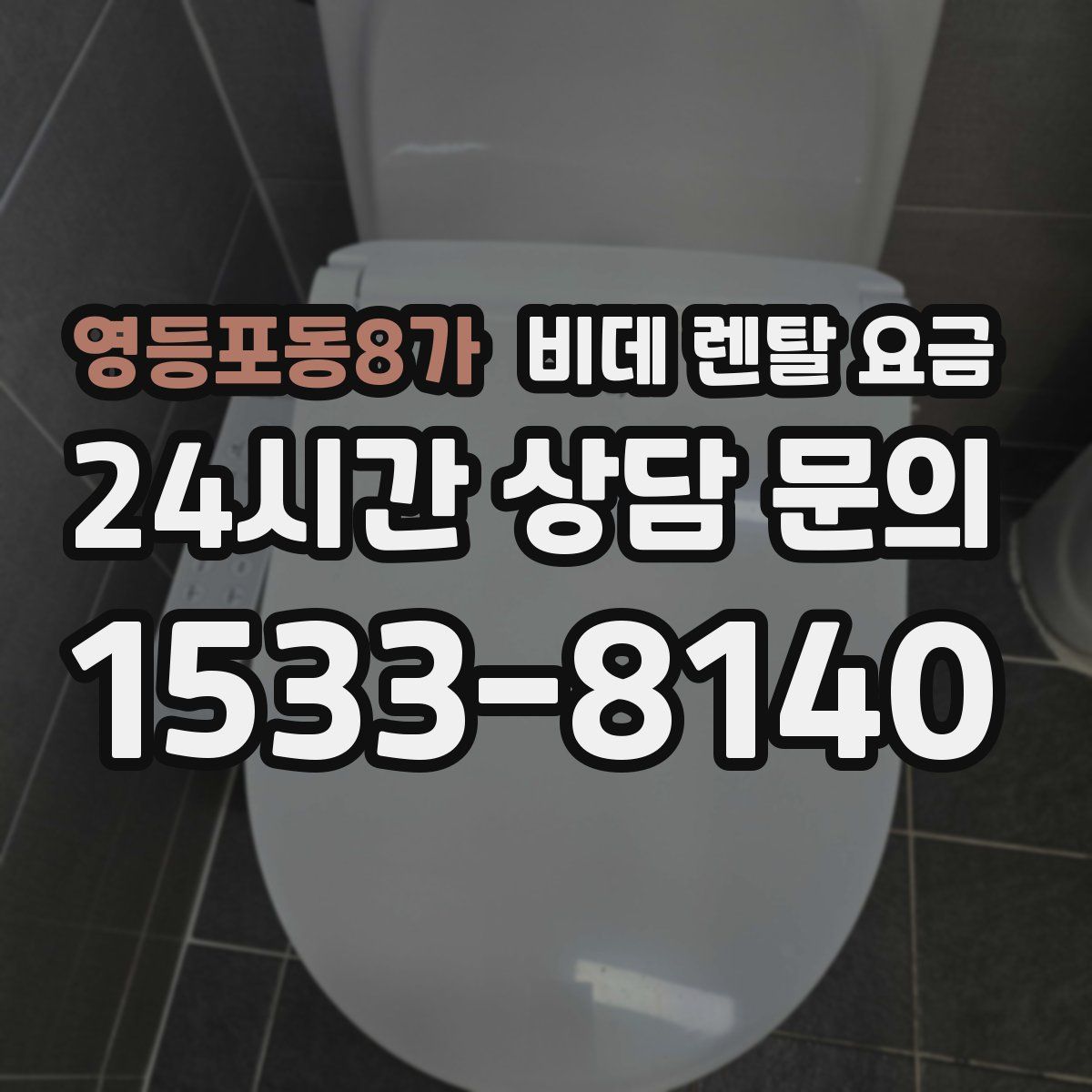 영등포동8가 비데 렌탈 요금