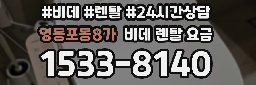 영등포동8가 비데 렌탈 요금