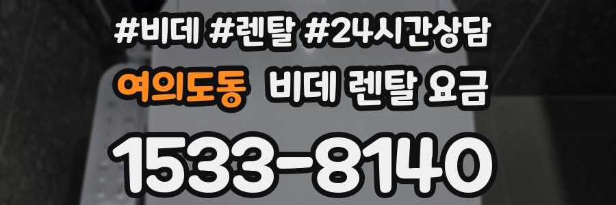 여의도동 비데 렌탈 요금