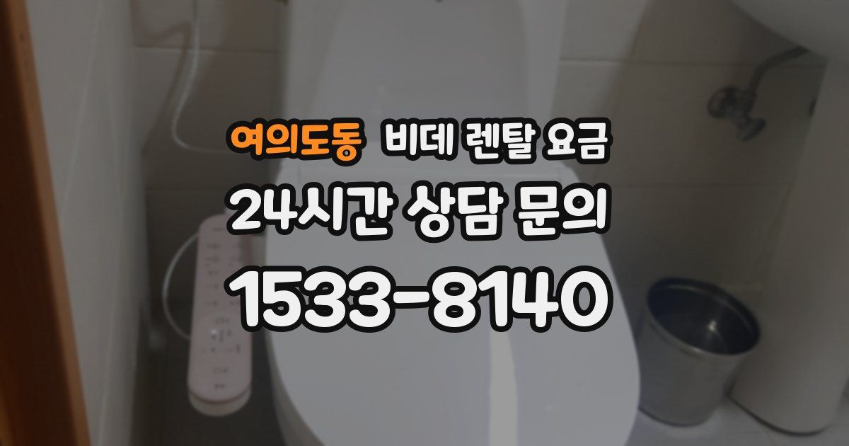 여의도동 비데 렌탈 요금