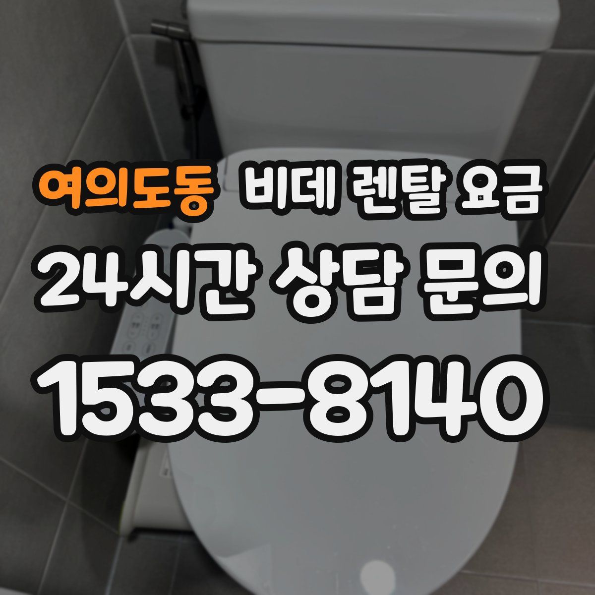 여의도동 비데 렌탈 요금