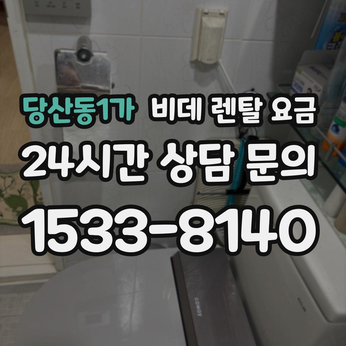 당산동1가 비데 렌탈 요금 약정 조건이 부담될 때 확인할 대안