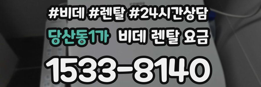 당산동1가 비데 렌탈 요금