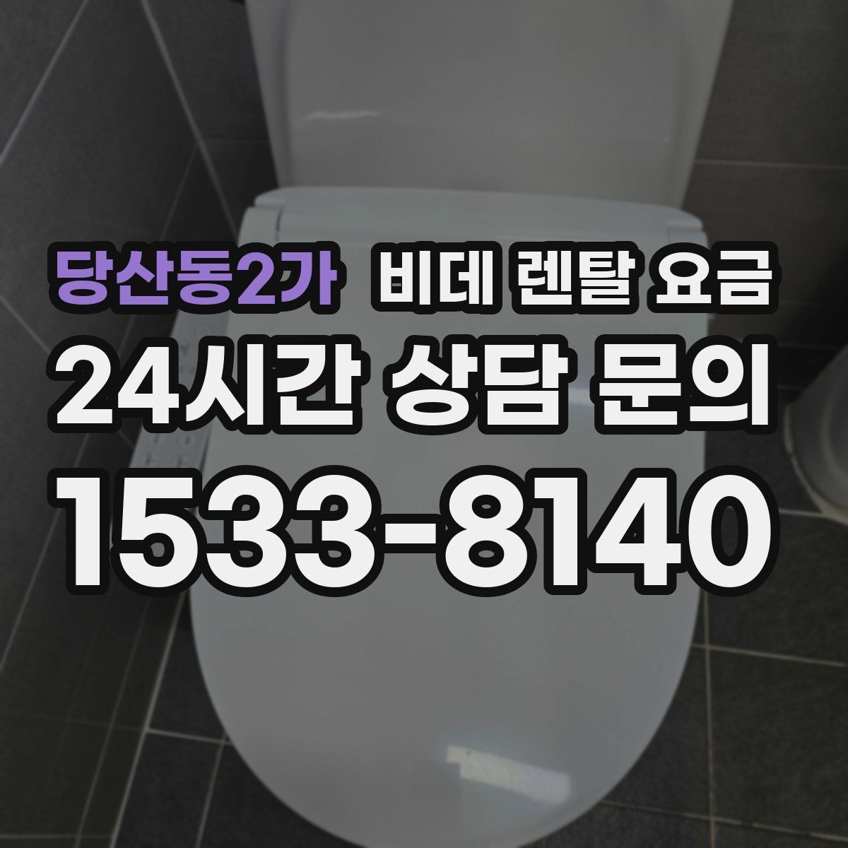 당산동2가 비데 렌탈 요금