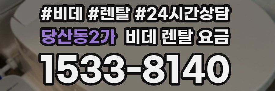당산동2가 비데 렌탈 요금