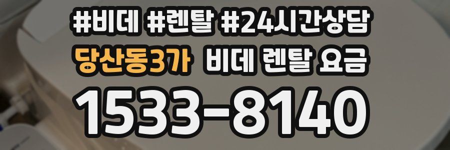 당산동3가 비데 렌탈 요금